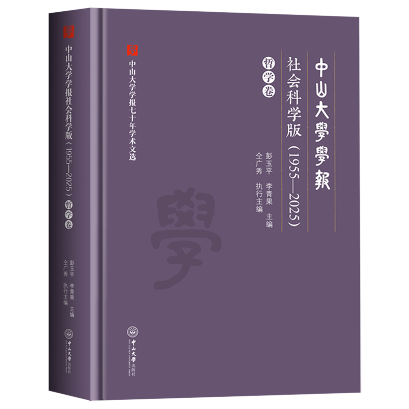 中山大学学报社会科学版:1955-2025.哲学卷