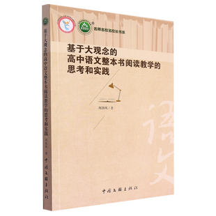 基于大观念 思考和实践 高中语文整本书阅读教学