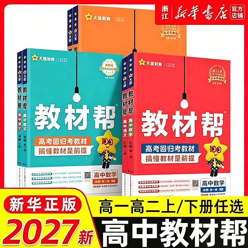 2027高中教材帮高一高二上册语文数学英语物理化学生物政治历史地理选择性必修一二三必修123天星教育教材帮 高中教辅同步讲解