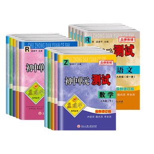 2026新2025秋孟建平初中单元测试七八九年级上下册语文数学英语科学历史与社会道德与法治人教浙教版同步练习册浙江各地期末试卷