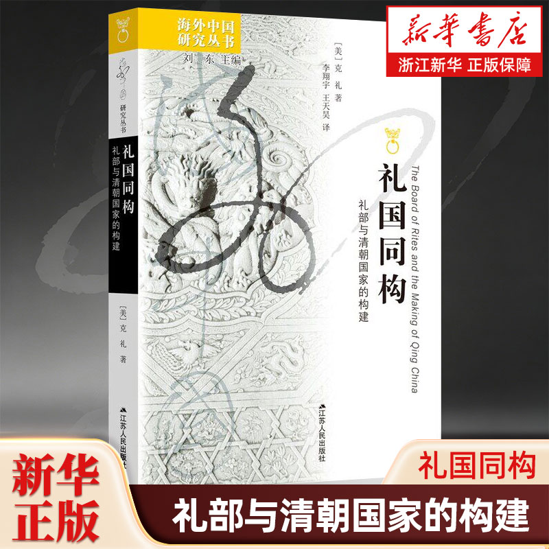 礼国同构 礼部与清朝国家的构建 海外中国研究丛书 从礼制角度重新解释清朝国家的形成 江苏人民出版社