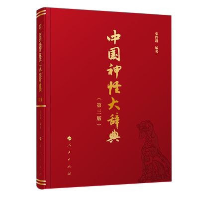 中国神怪大辞典