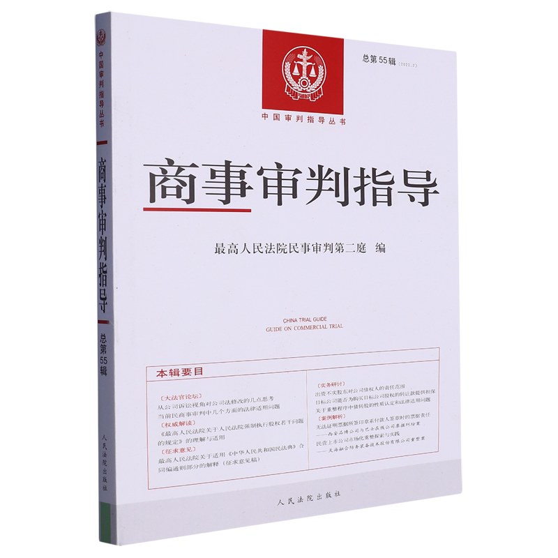 商事审判指导(2022.2总第55辑)/中国审判指导丛书