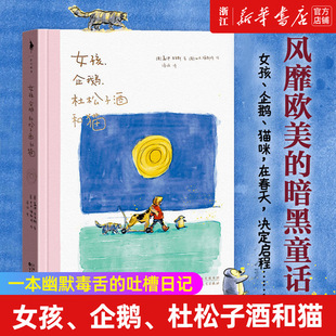 女孩、企鹅、杜松子酒和猫 一本幽默毒舌的吐槽日记23幅手绘水彩插画38幅日常吐槽漫画 盖伊·亚当斯著男孩、鼹鼠、狐狸和马女生版