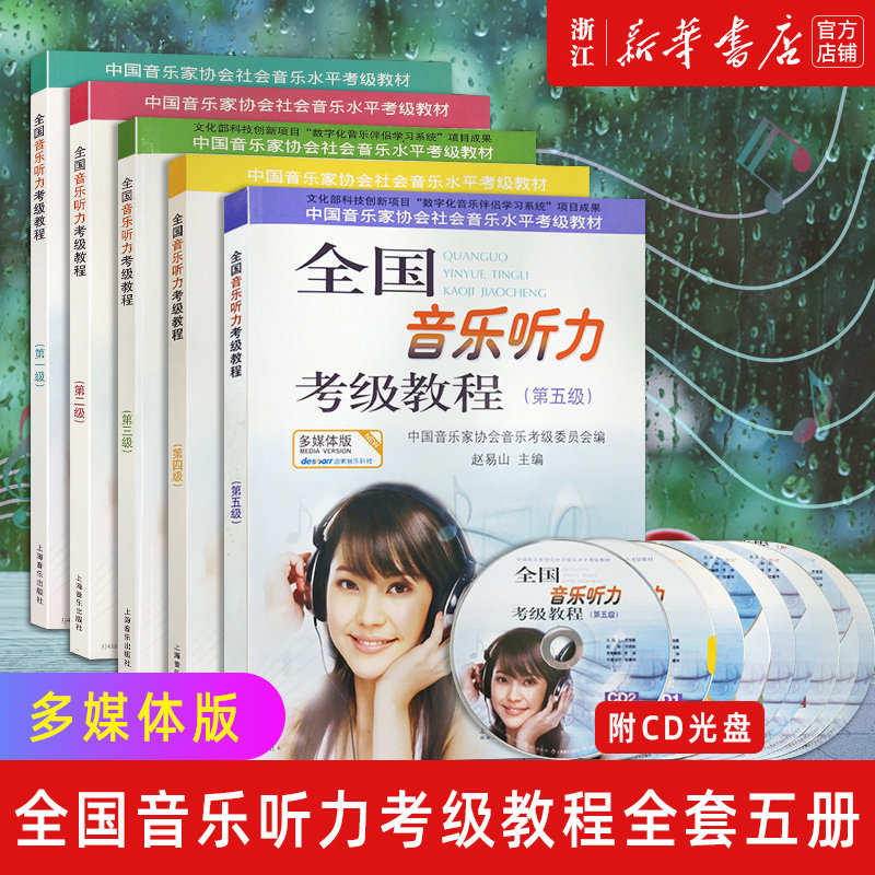 预售新华书店官网全国音乐听力
