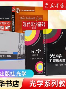 现代光学基础 教材+题解指导 第二版第2版 北大版 光学 重排本普通高等教育十一五规划教材钟锡华 北大大学物理光学课程讲义教材