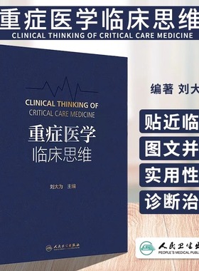 重症医学临床思维 人卫刘大为临床血流动力学实用危重症医学急诊内科学神经病急诊手册病理生理神经人民卫生出版社