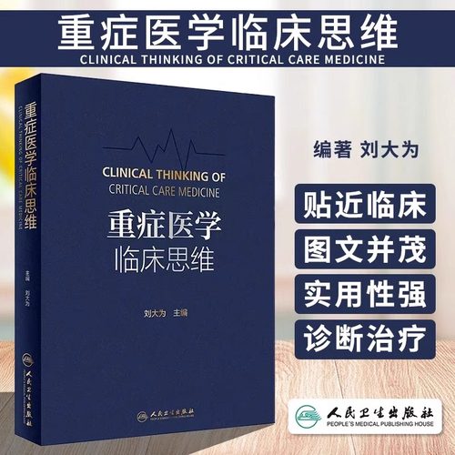 重症医学临床思维