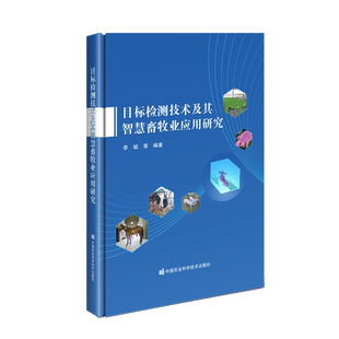 目标检测技术及其智慧畜牧业应用研究