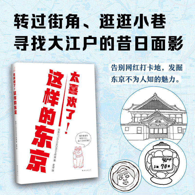 【新华书店旗舰店官网】正版包邮 太喜欢了！这样的东京 精美手绘建筑、老街、老店 一本深度又有趣的旅行指南 25条探索路线属于什么档次？