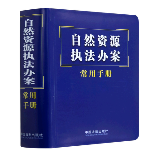 【新华书店】自然资源执法办案常用手册