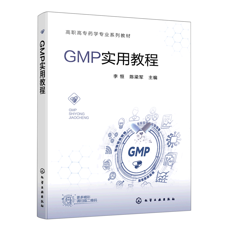 GMP实用教程(高职高专药学专业系列教材)-封面