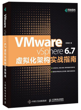 【新华书店】VMware vSphere6.7虚拟化架构实战指南