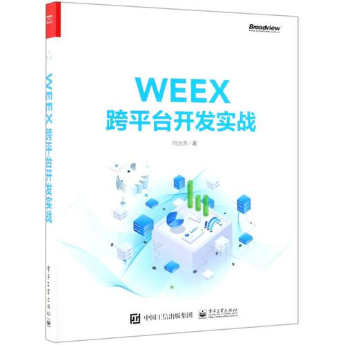 WEEX跨平台开发实战