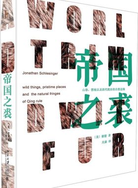 【新华书店旗舰店官网】帝国之裘(精) 清朝的山珍、禁地以及自然边疆      荣膺2018年列文森奖！从奢侈品消费看清史与全球史