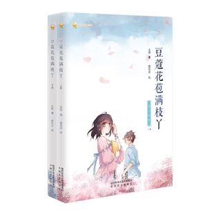 豆蔻花苞满枝丫:全2册