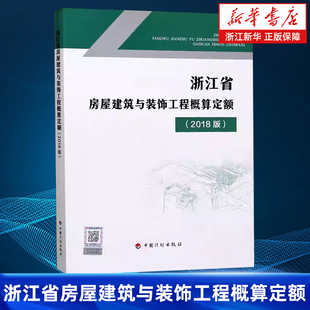 饰工程概算定额 浙江省房屋建筑与装 2018版 浙江省建设工程造价管理总站主编 书籍 正版 新华书店旗舰店