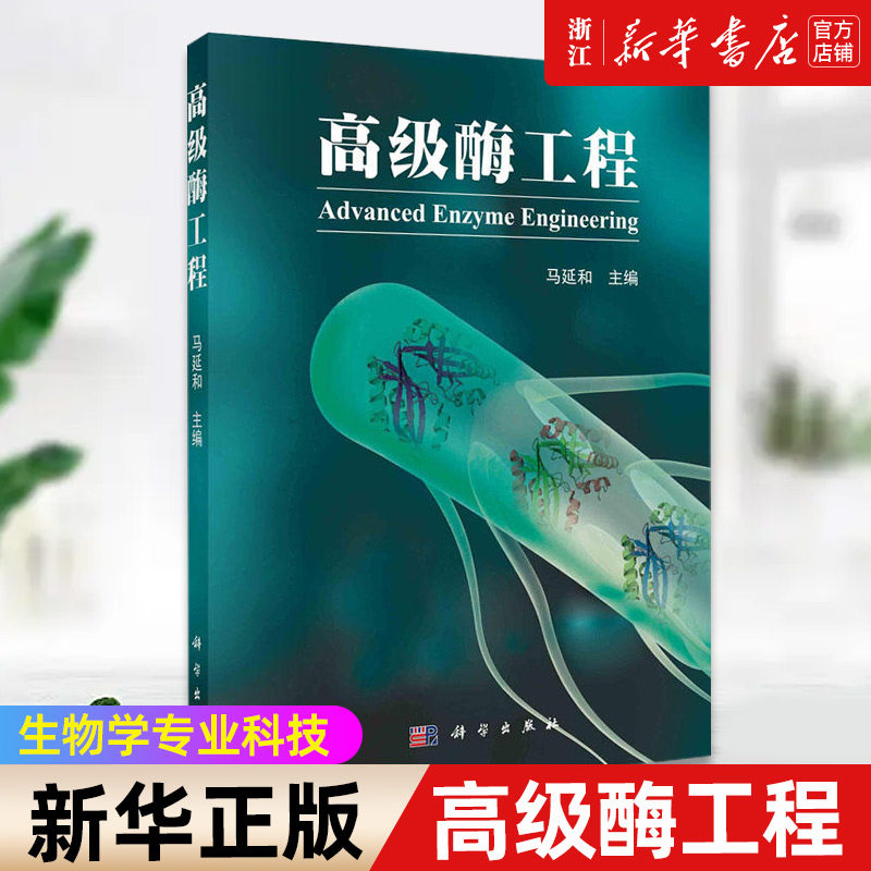 【新华书店旗舰店官网】高级酶工程 马延和 酶筛选生物催化酶工程新酶设计化学酶催化光酶催化 正版书籍