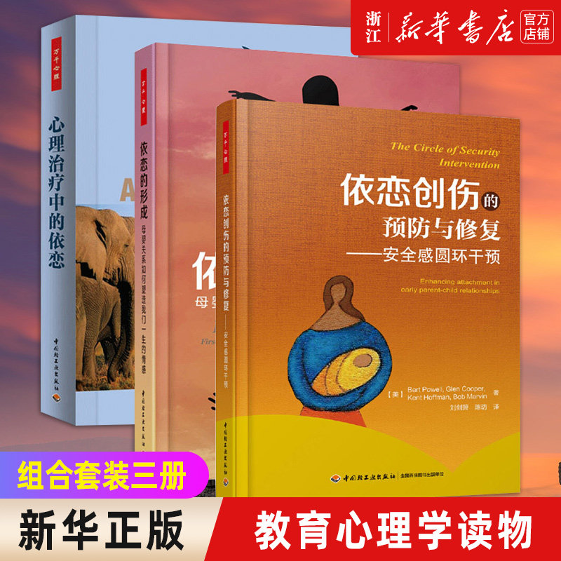 【套装3册】依恋的形成+依恋创伤的预防与修复(安全感圆环干预)+心理治疗中的依恋婴 儿儿童青少年精神分析发展心理学原生家庭