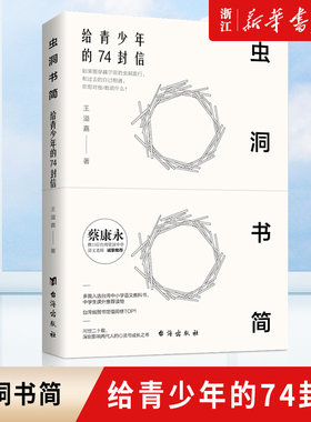 新华书店正版包邮 虫洞书简1 给青少年的74封信 青少年写作神器 康永携15位语文教师 从提笔就到写作心理学入门阅读与写作培训书籍