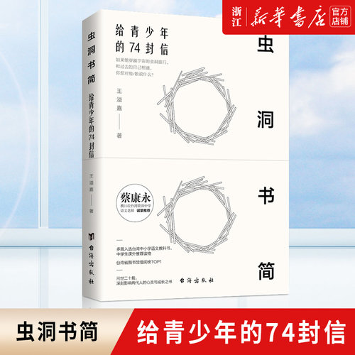 新华书店正版包邮 虫洞书简1 给青少年的74封信 青少年写作神器 康永携15位语文教师 从提笔就到写作心理学入门阅读与写作培训书籍