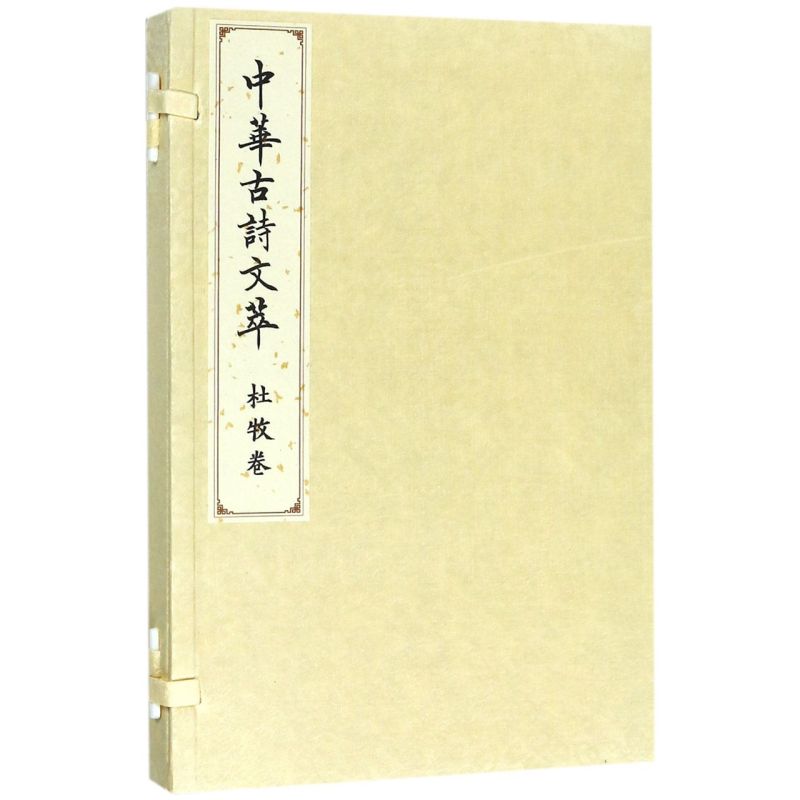 中华古诗文萃(杜牧卷)(精)