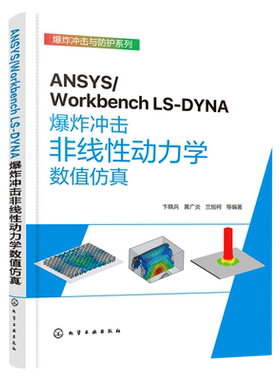 ANSYS/Workbench LS-DYNA爆炸冲击非线性动力学数值仿真 Engneering Data材料模块 ANSYS 2022 R1版本非线性动力学模块操作与应用