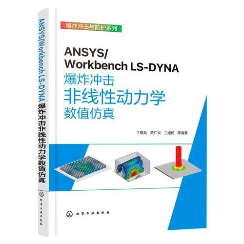 ANSYS/Workbench LS-DYNA爆炸冲击非线性动力学数值仿真 Engneering Data材料模块 ANSYS 2022 R1版本非线性动力学模块操作与应用