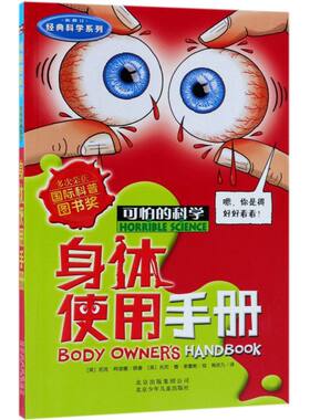 正版包邮 身体使用手册(新修订)/经典科学系列/可怕的科学 7-8-10岁儿童科普百科大全书小学生一二三四年级课外阅读物
