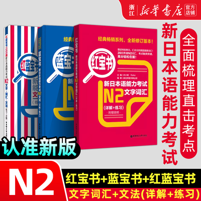 新华正版日语N2蓝宝书+红宝书+红蓝宝书1000题新日本语能力考试N2文字词汇+文法+练习经典红蓝宝新日语能力测试N2级日语考试书籍