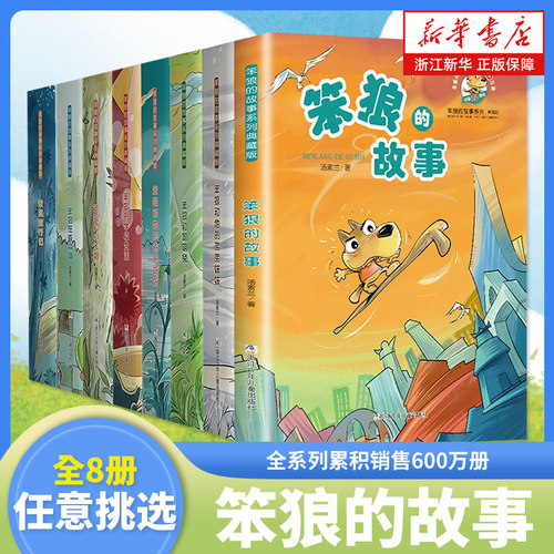笨狼的故事系列典藏版