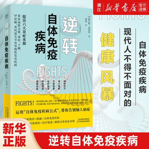 逆转自体免疫疾病紫图
