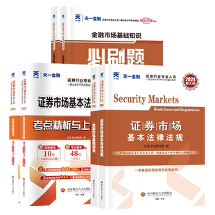【新华书店正版】新版2026年天一金融官方证券基金从业资格考试官方教材课程历年真题试卷金融市场基础知识法律法规sac基金资格证