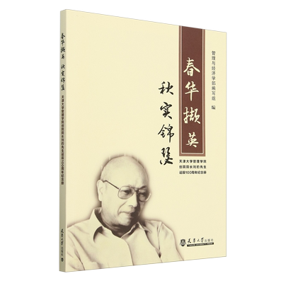 春华撷英秋实锦瑟:天津大学管理学院创院院长刘豹先生诞辰100周年纪念册