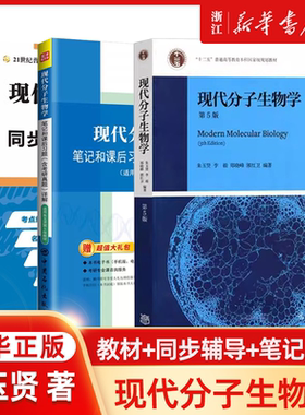 现代分子生物学朱玉贤第五版第5版 教材+圣才辅导笔记和课后习题 李毅 郑晓峰 高等教育出版社 十二五普通高等教育本科教材图书籍