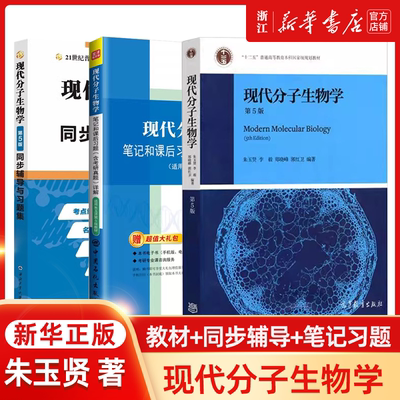 现代分子生物学朱玉贤第五版第5版 教材+圣才辅导笔记和课后习题 李毅 郑晓峰 高等教育出版社 十二五普通高等教育本科教材图书籍