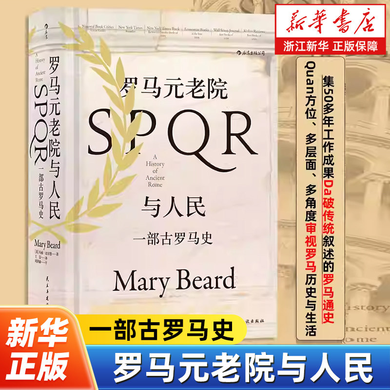 罗马元老院与人民:一部古罗马史  汗青堂丛书022 玛丽·比尔德 一部古罗马史 彩色插图精装 古罗马史政治体制宪政军事历史社科书籍