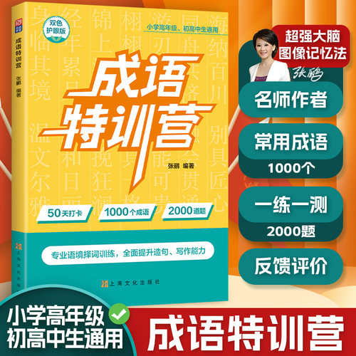 成语特训营 三四五六年级小学高年级 初高中生通用双色护眼版 50天打卡1000个成语2000道题一测一练专业语境训练提升造句写作能力