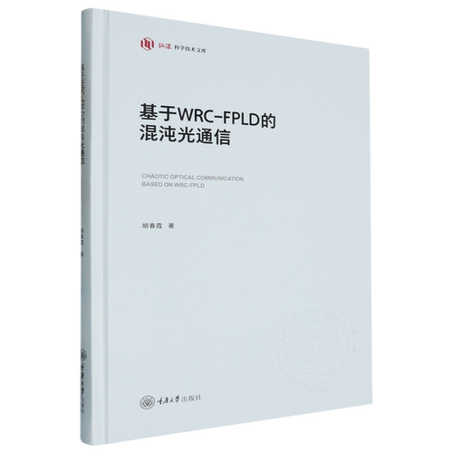 基于WRC-FPLD的混沌光通信