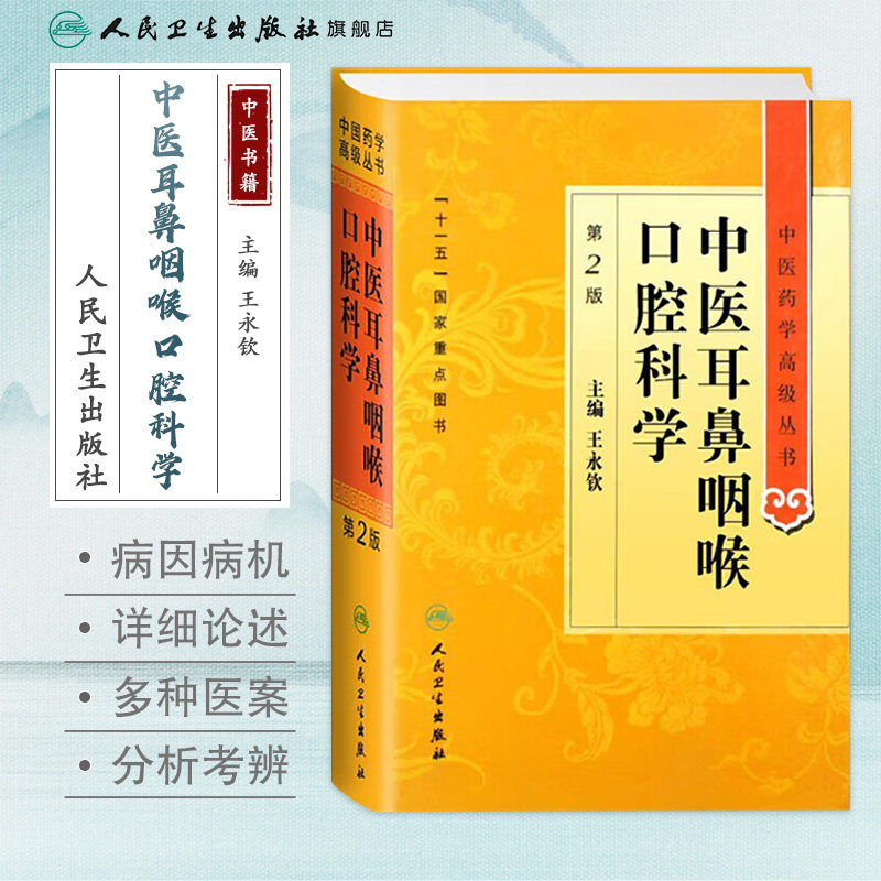 中医耳鼻咽喉口腔科学 中医药学高级丛书温病条辨金匮要略黄帝内经张仲景医药卫生教材中医古籍书籍大全入门人民卫生出版社伤寒论