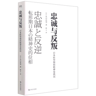 忠诚与反叛:日本转型期的精神史状况(回到思想的出发点,关注在思想破壳而出时那里蕴含的不均衡的、可以前往任何方向的可能性)