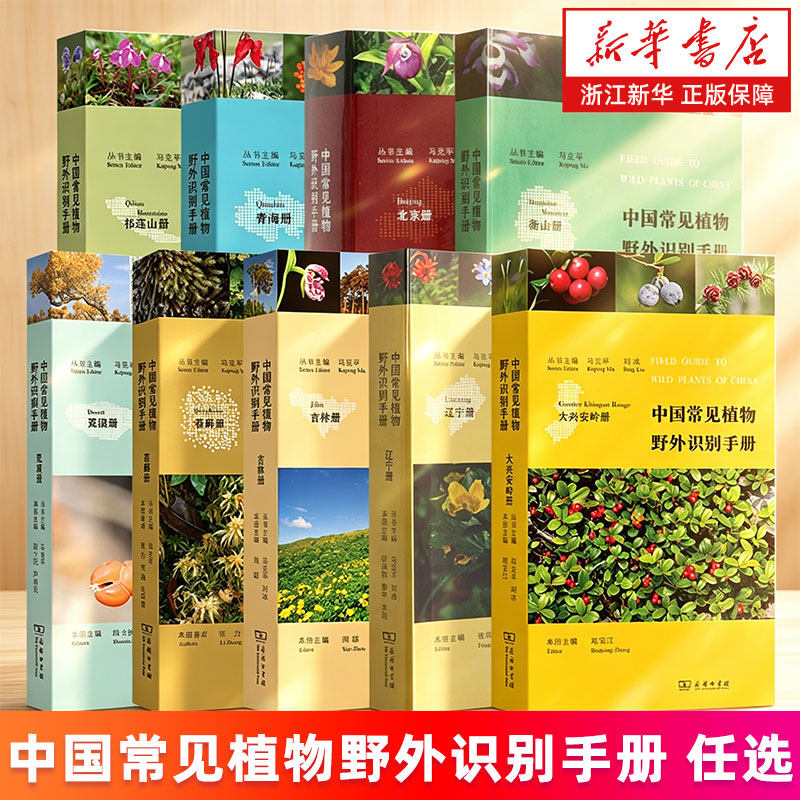任选 中国常见植物野外识别手册 苔藓册 荒漠册 吉林册 大兴安岭册 辽宁册 衡山册 青海册 祁连山册 北京册 识别图鉴 新华正版书籍