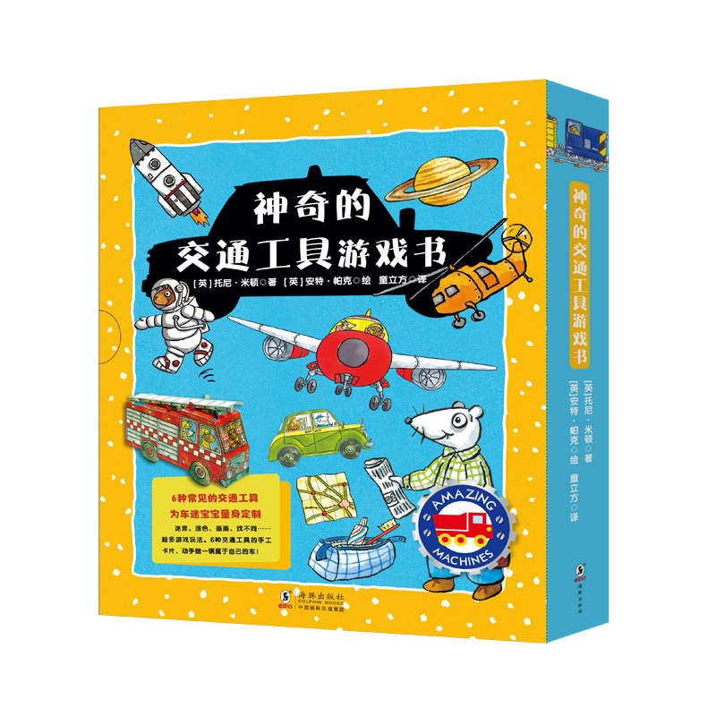 【新华书店旗舰店官网】正版 神奇的交通工具游戏书(共6册)
