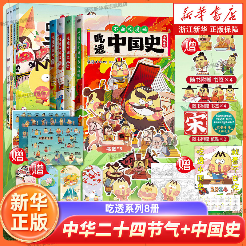 不白吃吃透系列全8册吃透中华二十四节气+吃透中国史唐宋春秋战国明 漫画科普 不白吃话山海经食物简史