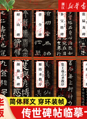 【传世碑帖临摹卡】穿环版 曹全碑 颜勤礼碑 多宝塔碑 峄山碑 历代碑帖精粹 简体释文 历代名家之作经典碑帖临摹范本正版包邮