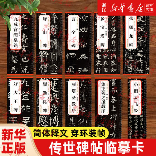 【传世碑帖临摹卡】穿环版 曹全碑 颜勤礼碑 多宝塔碑 峄山碑 历代碑帖精粹 简体释文 历代名家之作经典碑帖临摹范本正版包邮