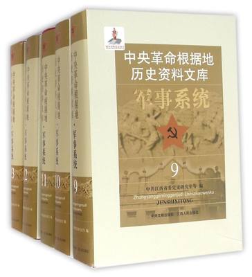 中央革命根据地历史资料文库(9-13共5册)(精)