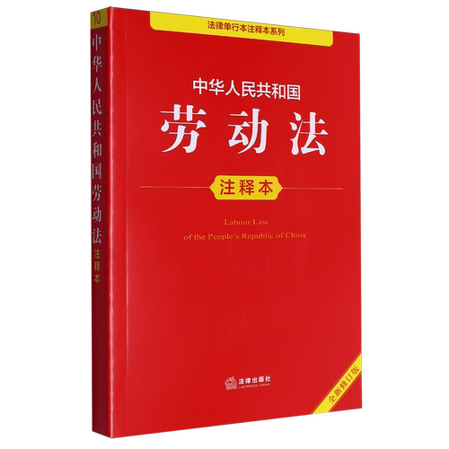 中华人民共和国劳动法注释本