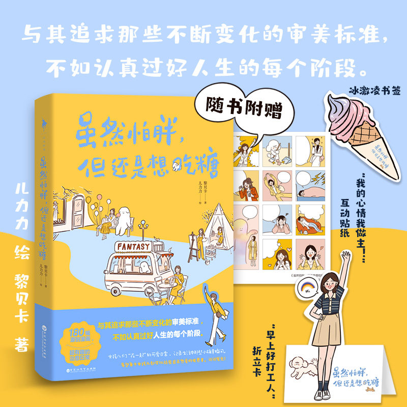【新华书店旗舰店官网】虽然怕胖但还是想吃糖 儿力力绘制黎贝卡著作 赠互动贴纸+折立卡+冰激凌书签 180幅原创漫画