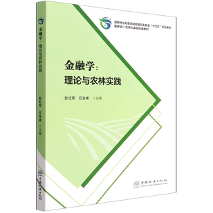 金融学--理论与农林实践(国家林业和草原局普通高等教育十四五规划教材)